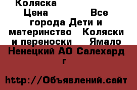 Коляска  Hartan VIP XL › Цена ­ 25 000 - Все города Дети и материнство » Коляски и переноски   . Ямало-Ненецкий АО,Салехард г.